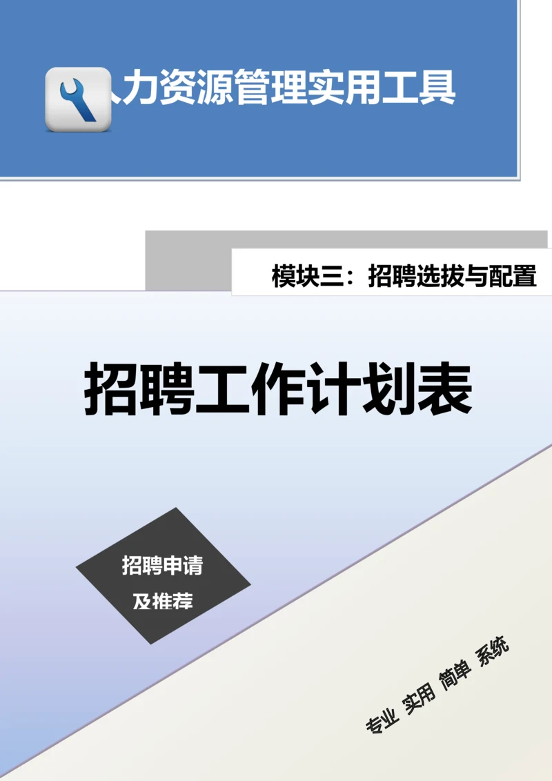招聘工作计划表.docx