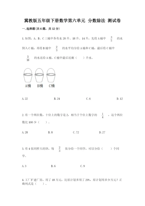 冀教版五年级下册数学第六单元 分数除法 测试卷汇总.docx