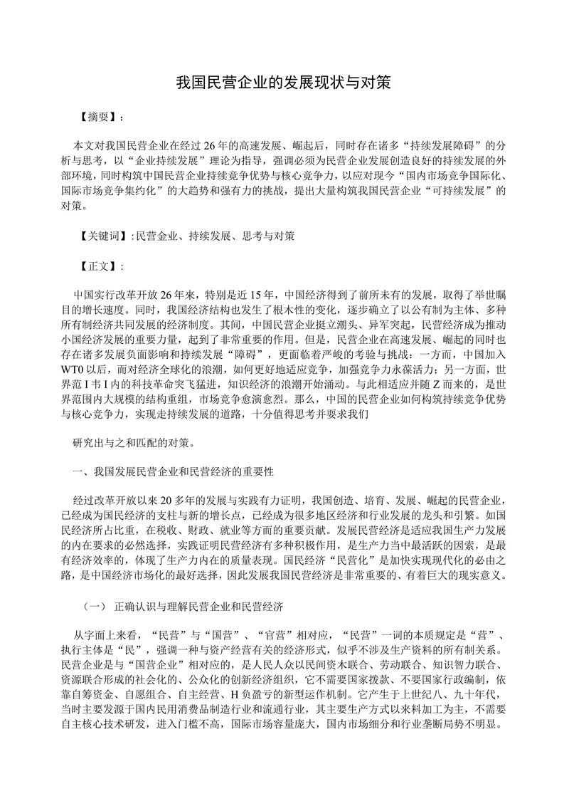 我国民营企业的发展现状与对策