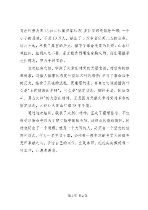 大别山学习心得体会：增强党性提升内涵 (2).docx
