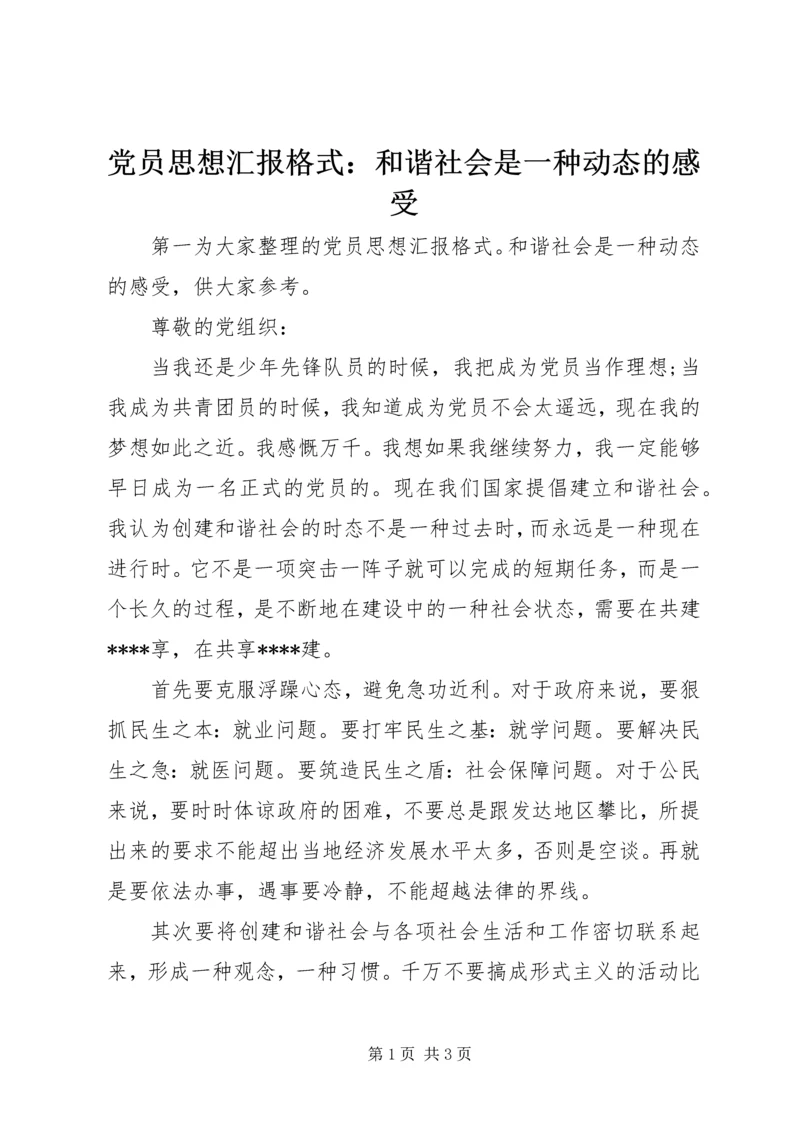 党员思想汇报格式：和谐社会是一种动态的感受.docx