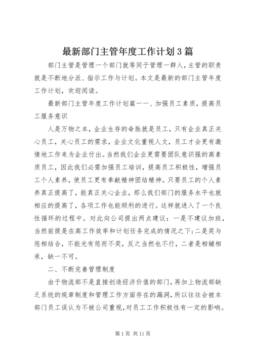 最新部门主管年度工作计划3篇.docx