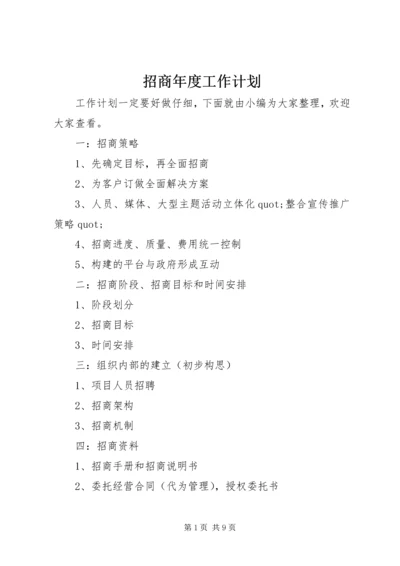 招商年度工作计划 (2).docx