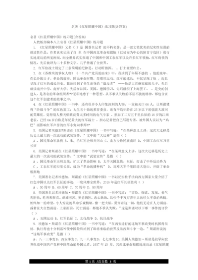 名著《红星照耀中国》练习题(含答案).docx