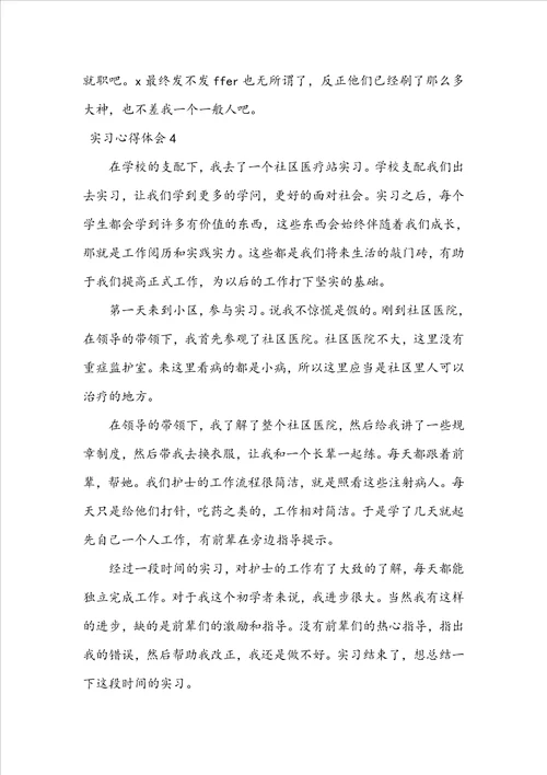 实习心得体会