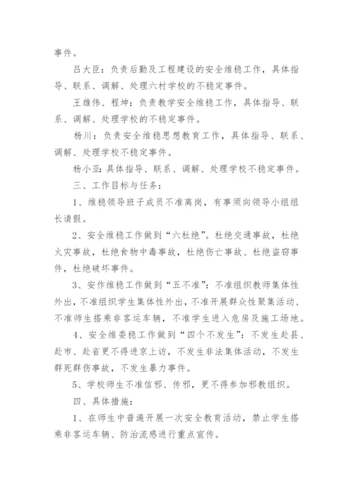 学校安全与维稳工作应急预案方案.docx