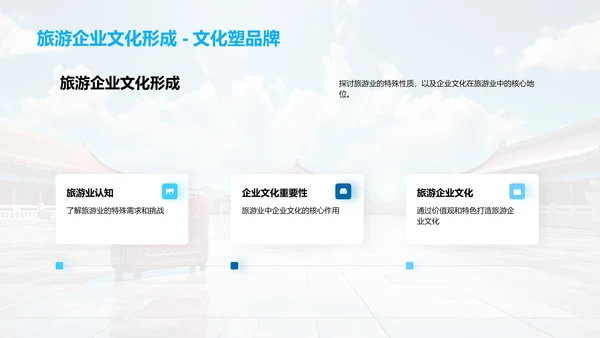 构筑旅游企业文化