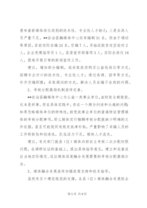 关于解决县融媒体中心建设存在困难和问题的调研报告.docx