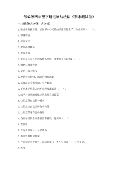 部编版四年级下册道德与法治期末测试卷及1套完整答案