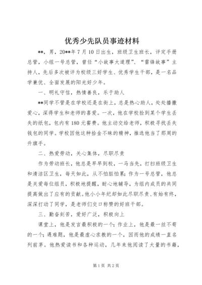 优秀少先队员事迹材料 (12).docx