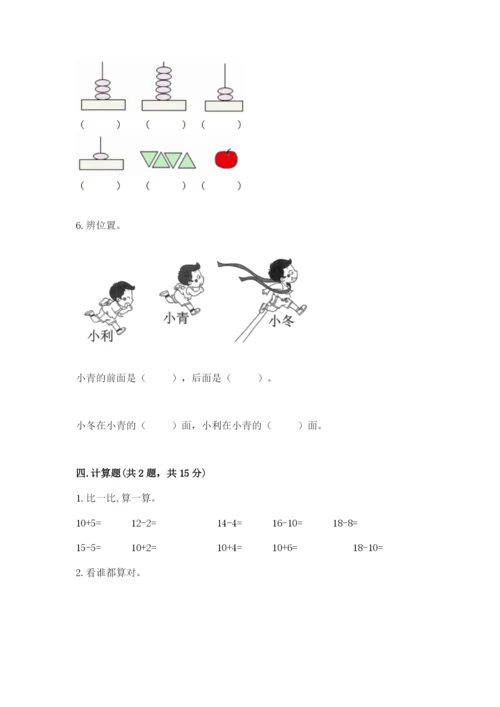 人教版一年级上册数学期末测试卷（典优）word版.docx