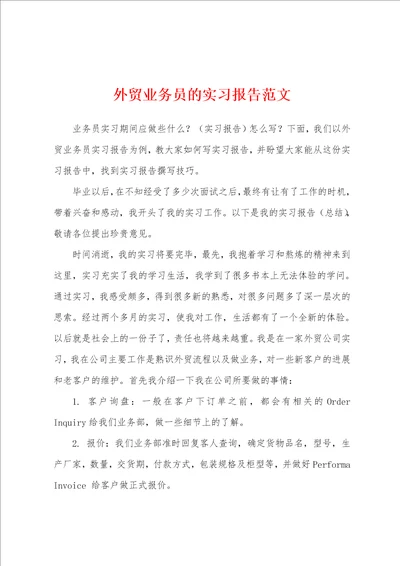 外贸业务员的实习报告范文