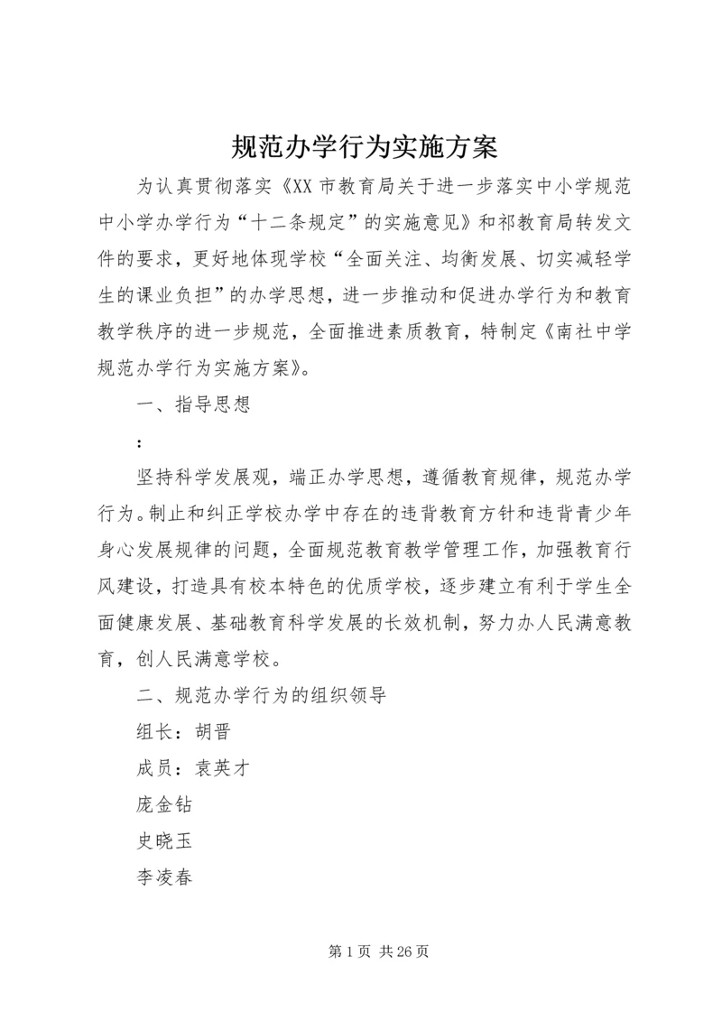 规范办学行为实施方案.docx