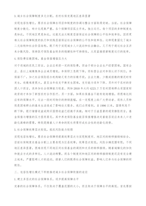 包容性增长模式下社会保障制度的城乡衔接问题探讨-.docx