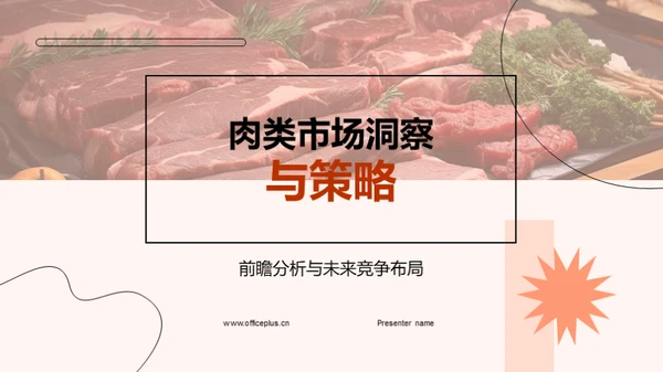 肉类市场洞察与策略