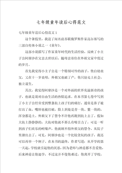 七年级童年读后心得范文