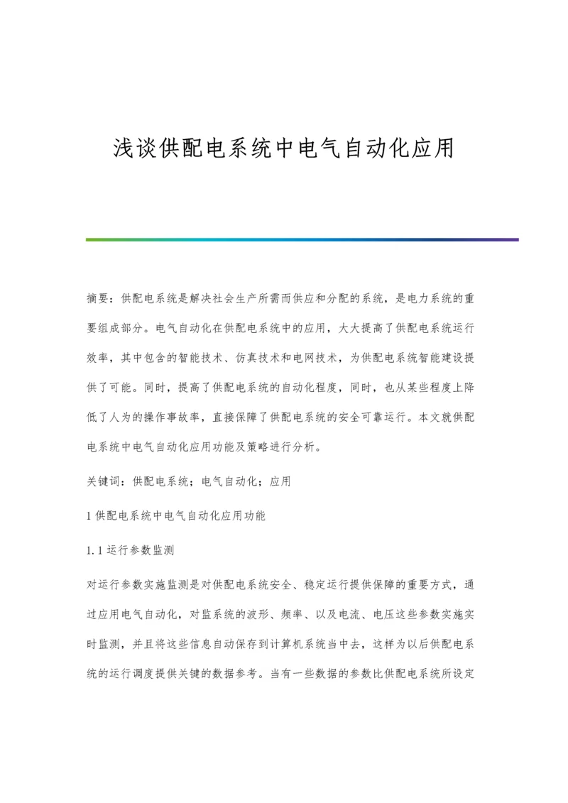 浅谈供配电系统中电气自动化应用.docx