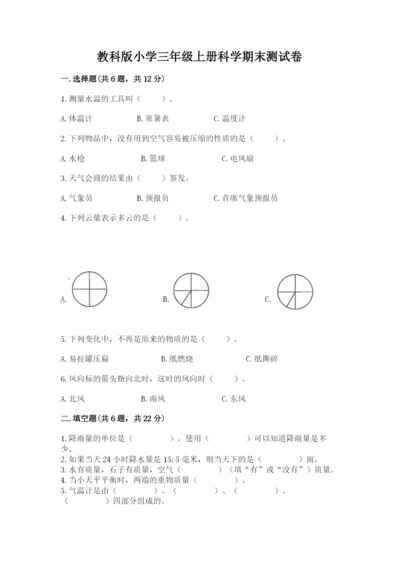 教科版小学三年级上册科学期末测试卷及完整答案1套.docx