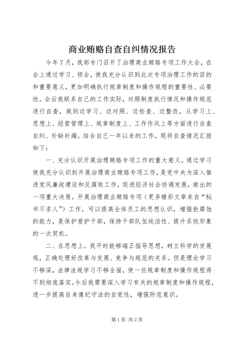 商业贿赂自查自纠情况报告 (5).docx