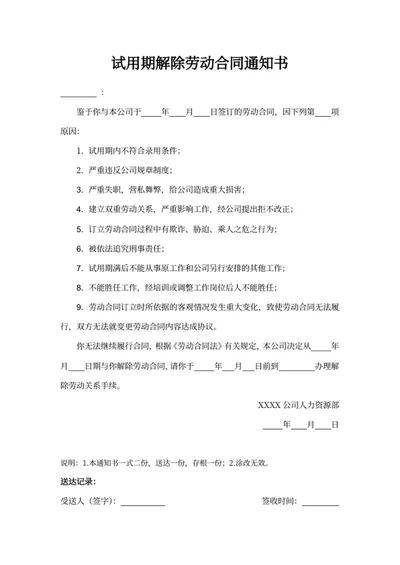 试用期解除劳动合同通知书