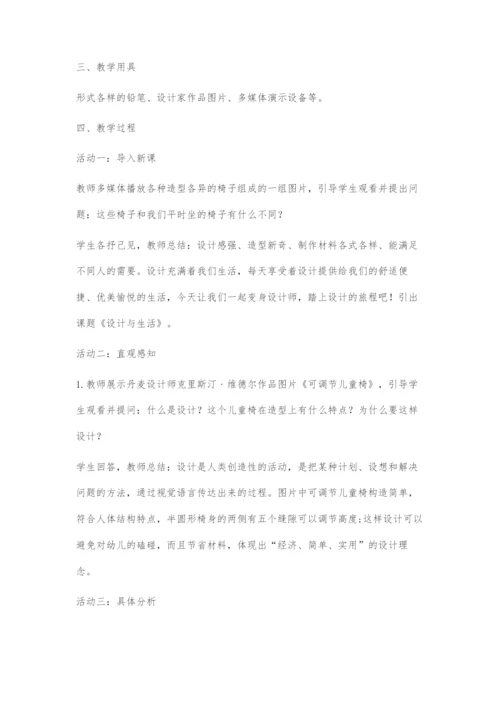 《设计与生活》教学设计.docx