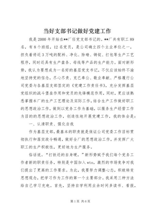 当好支部书记做好党建工作 (3).docx