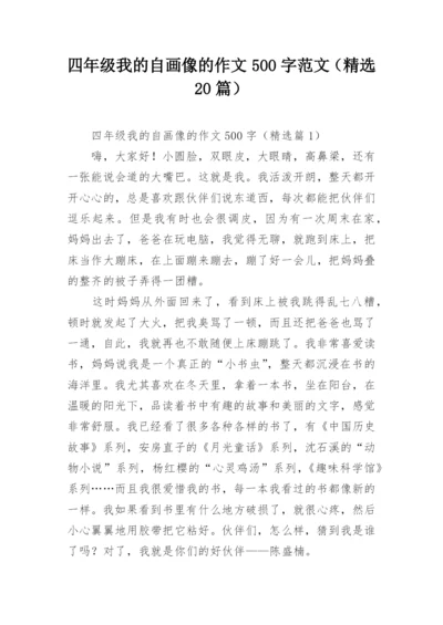 四年级我的自画像的作文500字范文（精选20篇）.docx