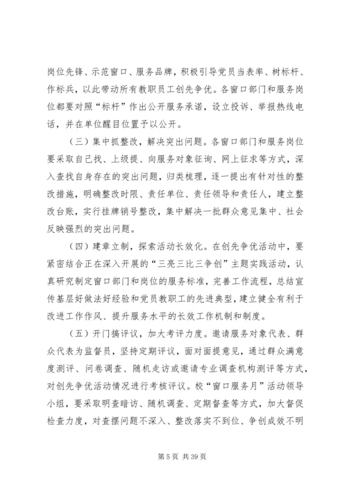 金化小学窗口单位创先争优方案25篇.docx