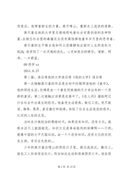 我的大学读后感XX.docx