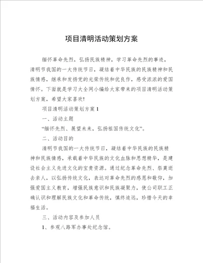 项目清明活动策划方案