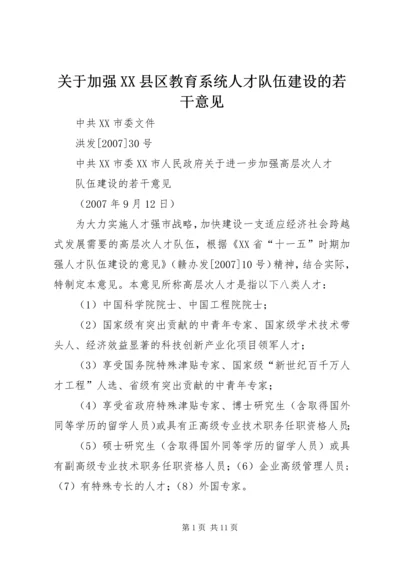 关于加强XX县区教育系统人才队伍建设的若干意见 (4).docx