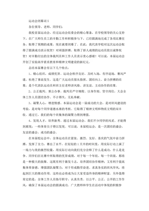 运动会闭幕词(集合15篇).docx