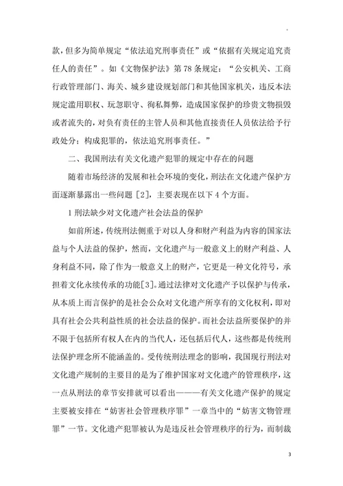 文化遗产的刑法保护论文