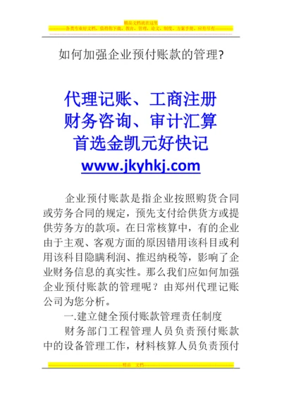 郑州代理记账公司：如何加强企业预付账款的管理.docx