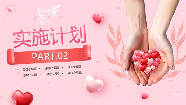 粉色简约爱心公益活动方案PPT模板