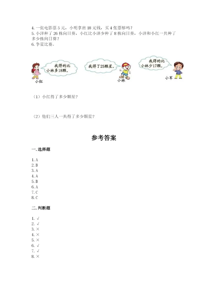 小学数学二年级上册期中测试卷【a卷】.docx