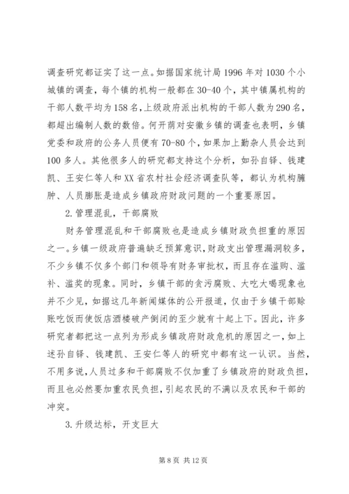 乡镇政府财政危机的调研报告.docx