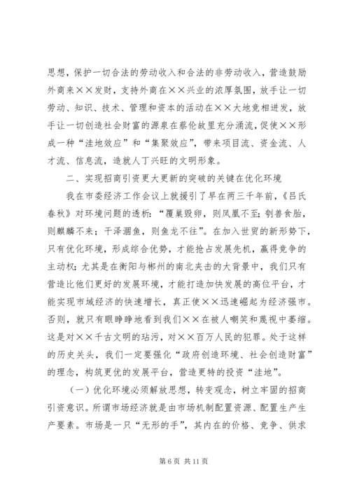 在全市招商引资暨优化经济环境动员大会上的讲话(1).docx