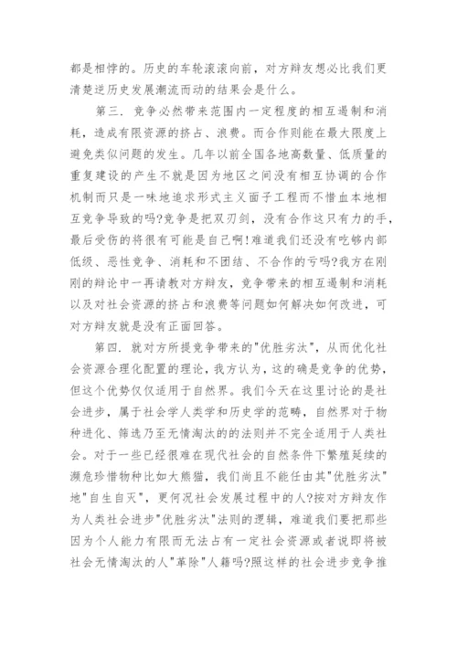 辩论合作与竞争正方资料.docx