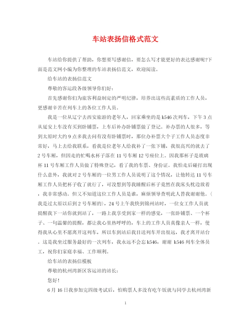 2023年车站表扬信格式范文.docx