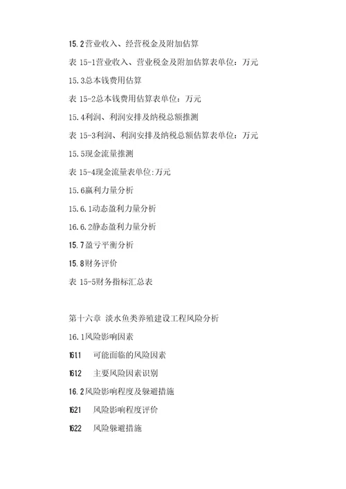 淡水鱼类养殖建设项目可行性研究报告