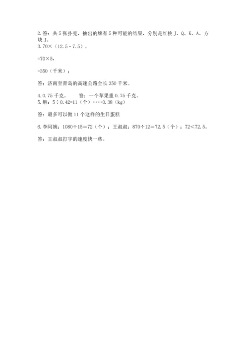 人教版数学五年级上册期末考试试卷精品【全优】.docx