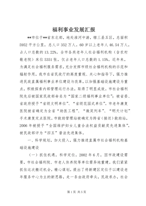 福利事业发展汇报.docx