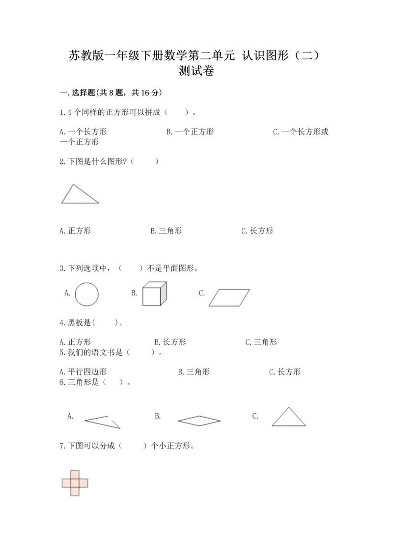 苏教版一年级下册数学第二单元 认识图形（二） 测试卷加精品答案.docx