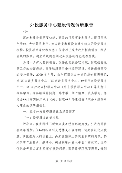 外投服务中心建设情况调研报告 (6).docx