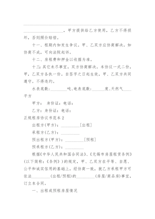 正规租房协议书.docx