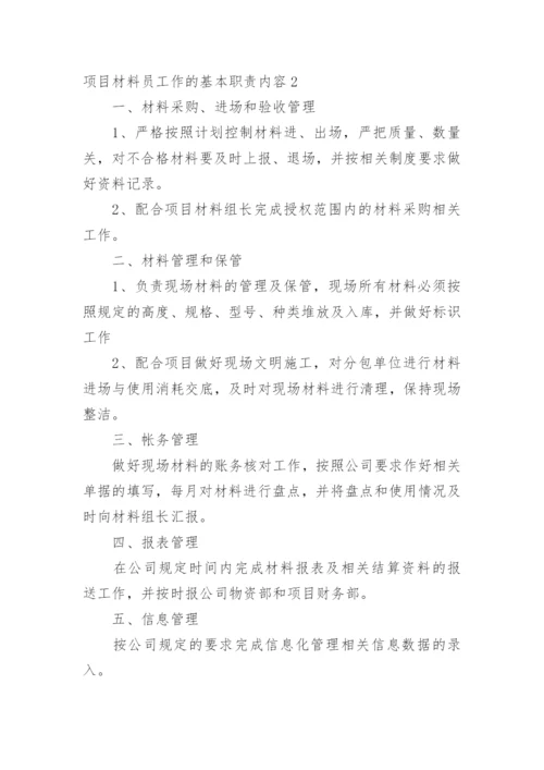 项目材料员工作的基本职责内容.docx