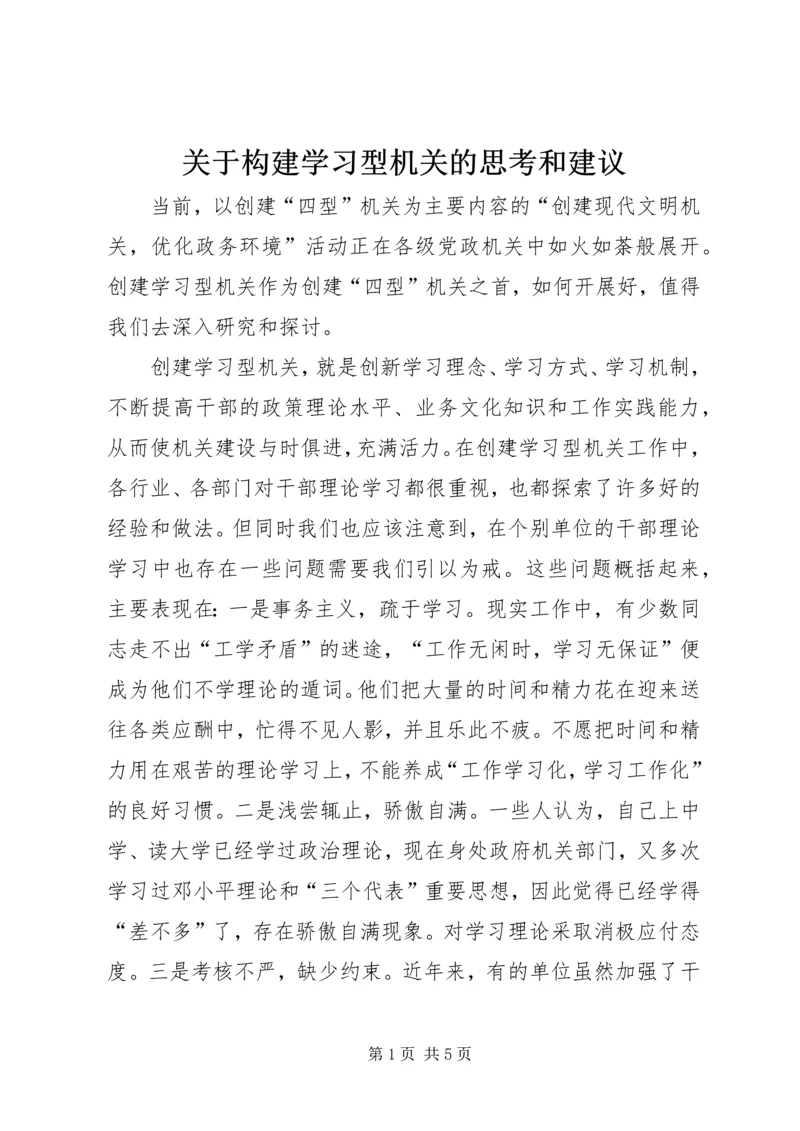 关于构建学习型机关的思考和建议_2.docx