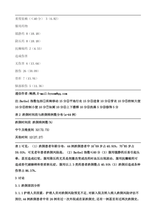 神经科住院患者跌倒原因分析及预防护理1.docx