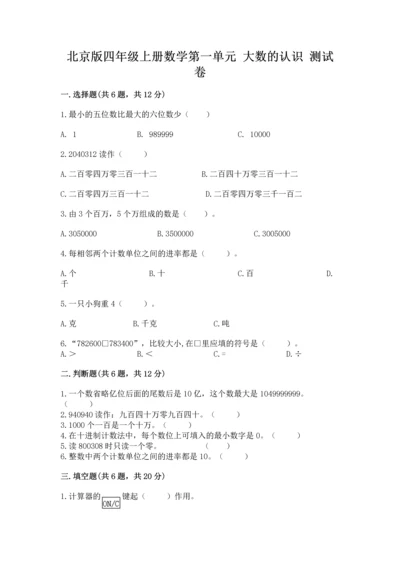 北京版四年级上册数学第一单元 大数的认识 测试卷附答案（完整版）.docx